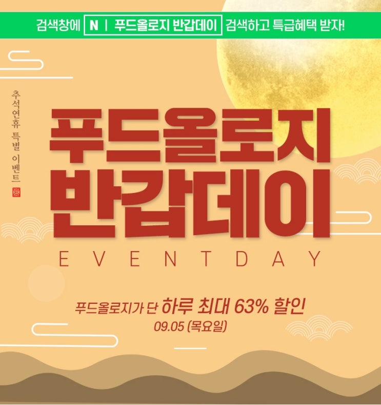 푸드올로지 반갑데이 최대 63%할인 총정리
