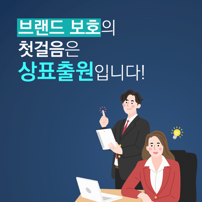  브랜드이름등록 사업시작 전에 준비하세요!