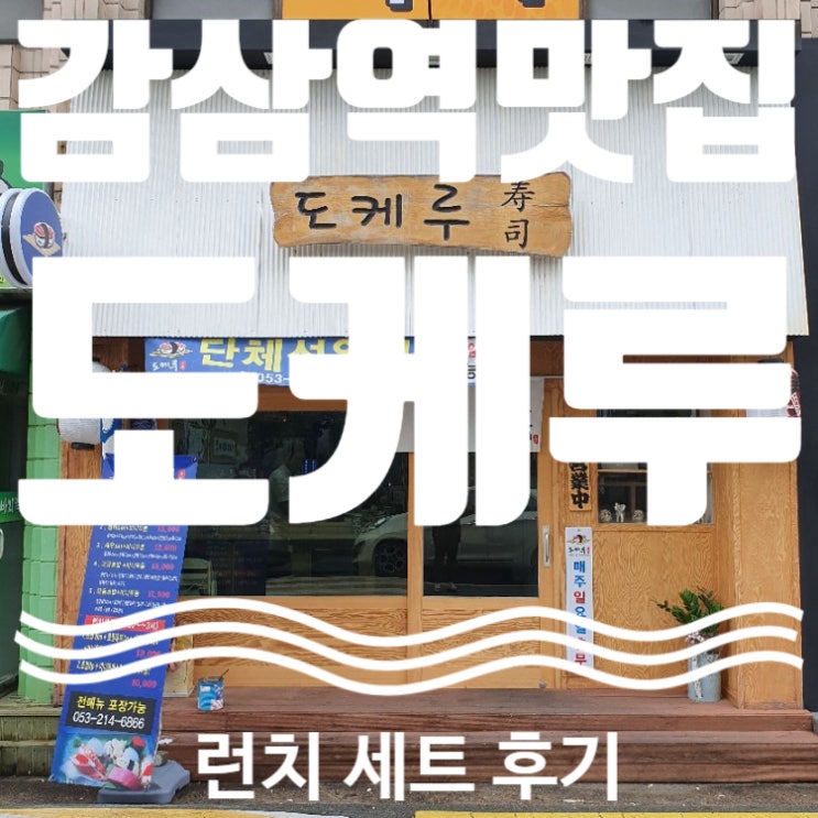  도케루 감삼역 맛집 일식당 근처초밥집