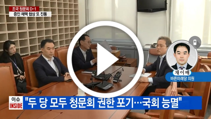  조국 청문회 6일 개최...오신환 '보이콧' 왜?