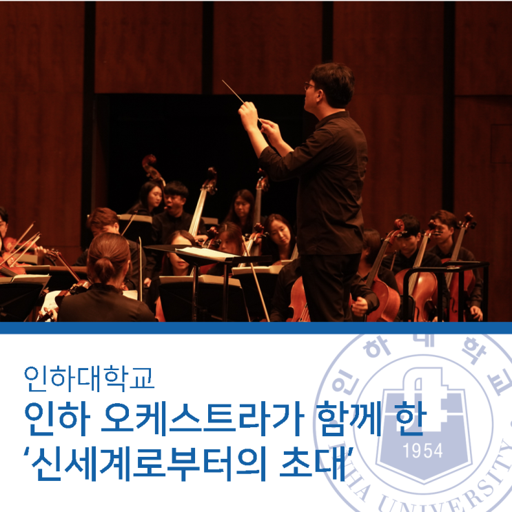  인하대학교 인하오케스트라와 함께 한 ‘신세계로부터의 초대’