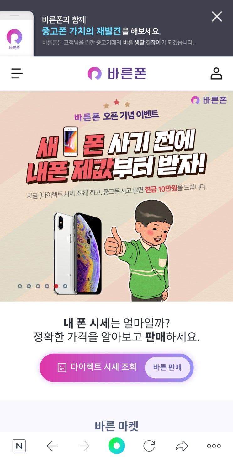  중고폰 판매, 구매 가능한 스마트폰 거래 전문 서비스 '바른폰'