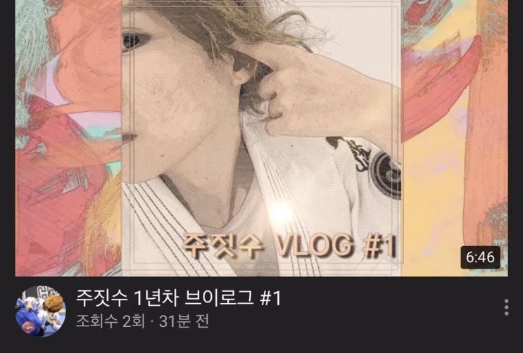  [수락산주짓수]코스모스주짓수-유투브 소보로tv Vlog