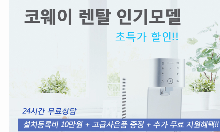  렌탈이 유행인시대 코웨이 렌탈 그만한 이유가 있어요