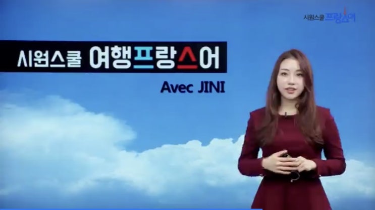  프랑스어배우기, 시원스쿨로 시원하게~