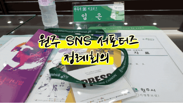  원주시 SNS서포터즈 정례 회의 참석 원주시청