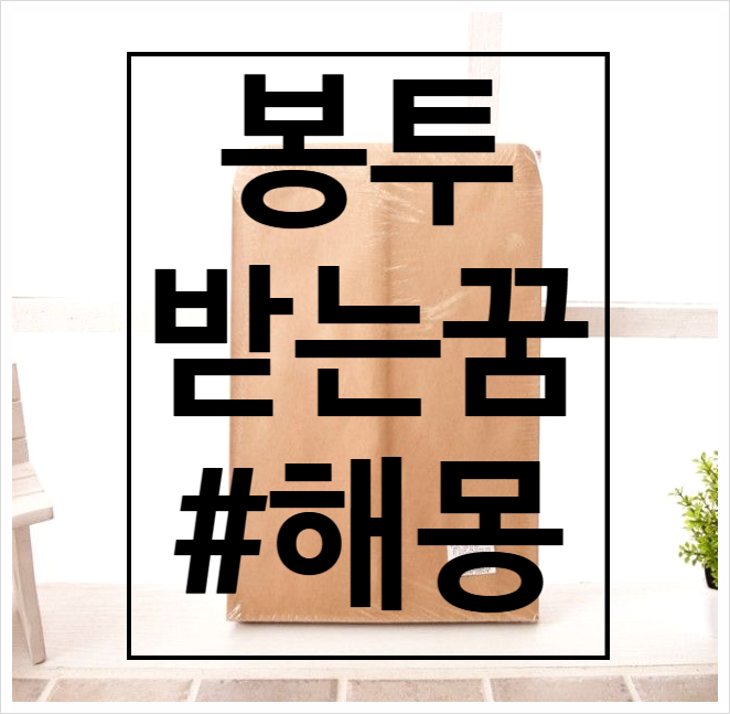  그안에 숨겨진 의미가 궁금하다. 봉투 받는 꿈