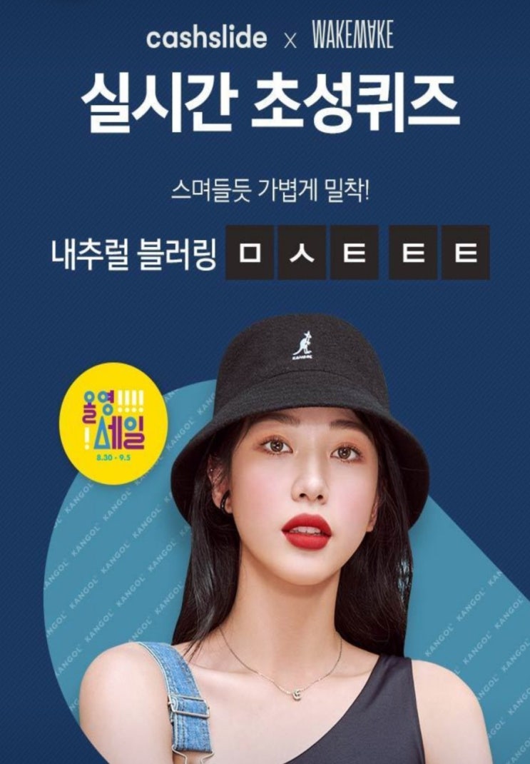  웨이크메이크 올영세일 내추럴 블러링ㅁㅅㅌㅌㅌ초성퀴즈 정답공개