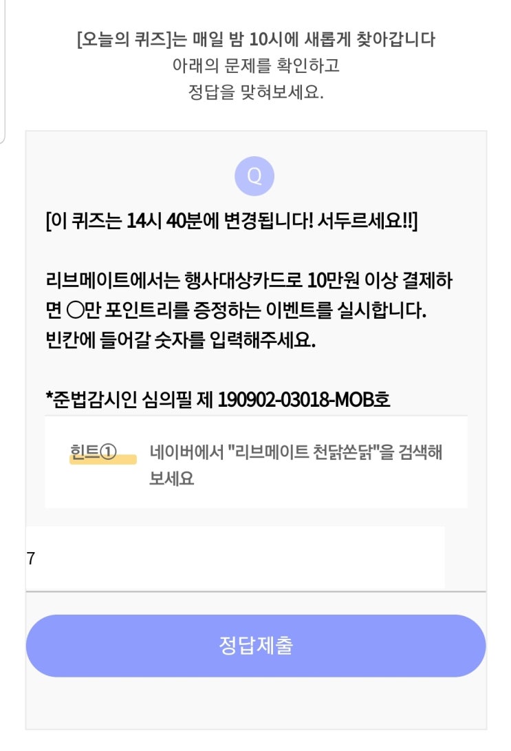  리브메이트 오늘의 퀴즈 9월 5일 천닭쏜닭! 시간이지나면 문제가 바뀝니다. 문제 확인하시고 풀어주세요!