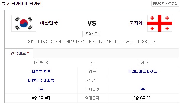 9월 5일 대한민국 Vs. 조지아 : 축구 국가대표 친선경기