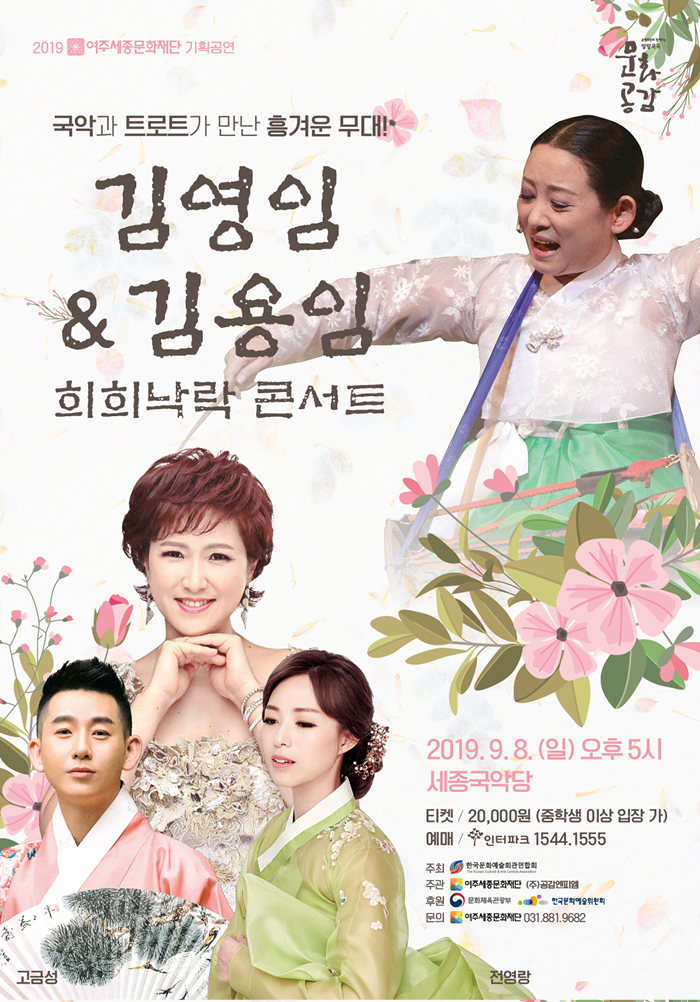 [공연소식] 김영임&김용임 희희낙락 콘서트(김영임, 김용임, 고금성, 전영랑)