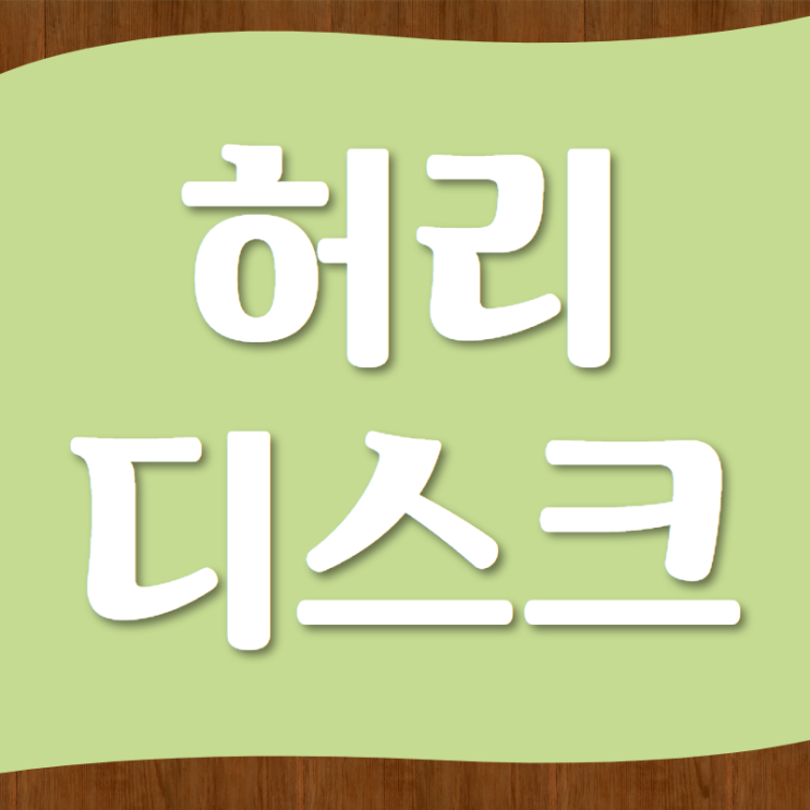  시흥허리디스크 치료 필요한것은