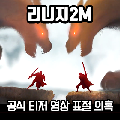  엔씨소프트 「리니지2M」 티저 영상 표절 논란