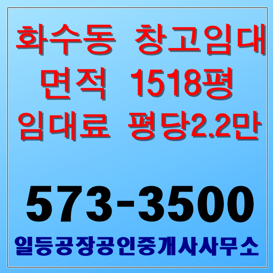 인천 동구 화수동 창고임대 1층 1518평, 저렴한임대료, 대로접함