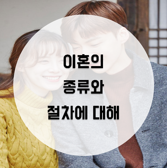  안구 커플, 신혼일기부터 이혼까지...이혼의 종류와 절차에 대해 알고 싶다면 은평구 화평법무사