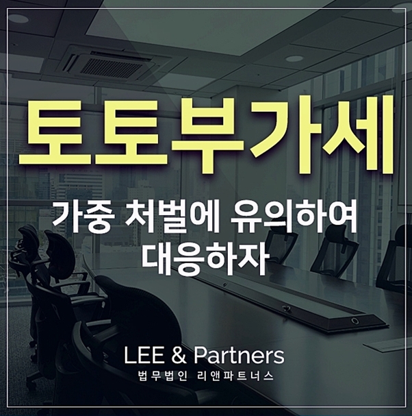  토토부가세 가중 처벌받을 수 있는 만큼