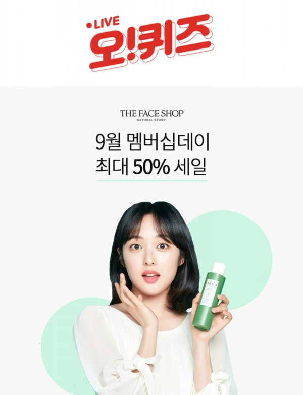  20190905 오케이캐쉬백 퀴즈 - 더페이스샵 / 현대카드