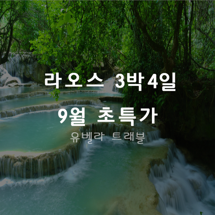  [부산출발] 라오스 3박4일 패키지 자유여행 9월 특가/에어부산