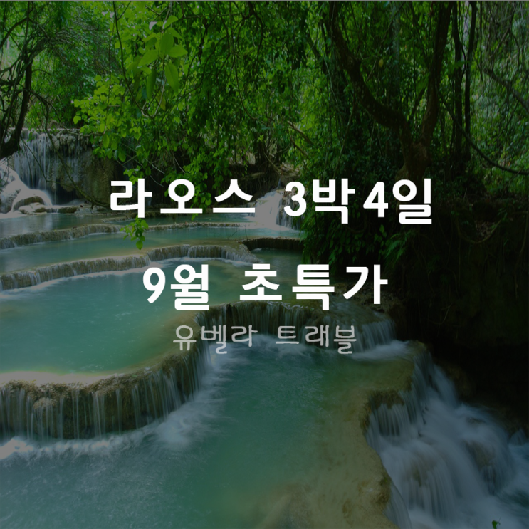 [부산출발] 라오스 3박4일 패키지 자유여행 9월 특가/에어부산