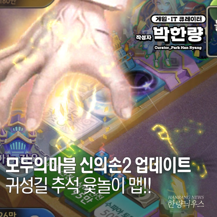  추석 윷놀이맵 및 모두의마블 for kakao 공략 신의손2 업데이트