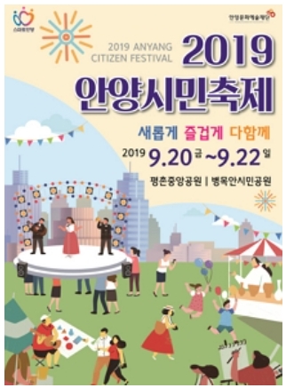 * 2019 안양시민축제 *평촌중앙공원 , 병목안시민공원