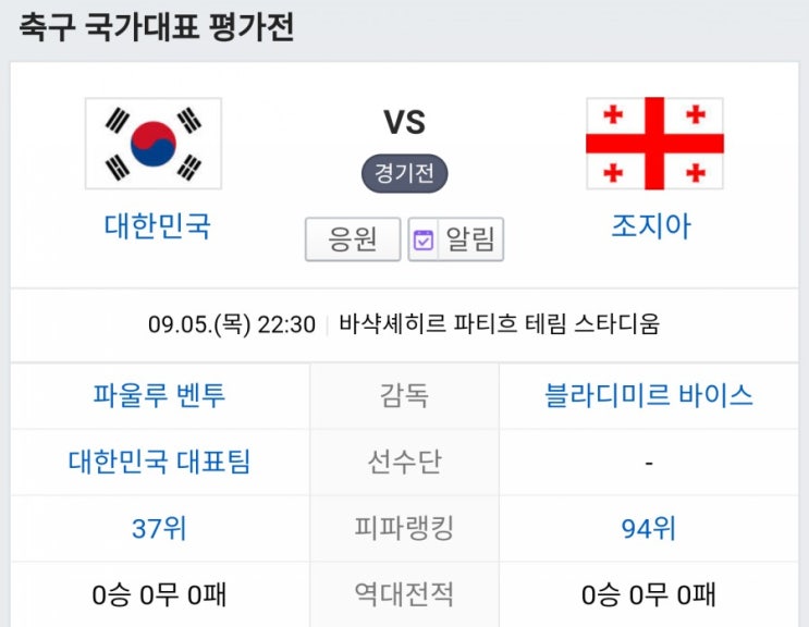한국 조지아 축구 국가대표 평가전 시간