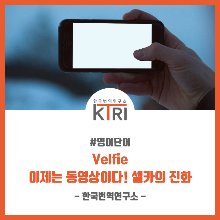  [영어단어] Velfie : 이제는 동영상이다! 셀카의 진화