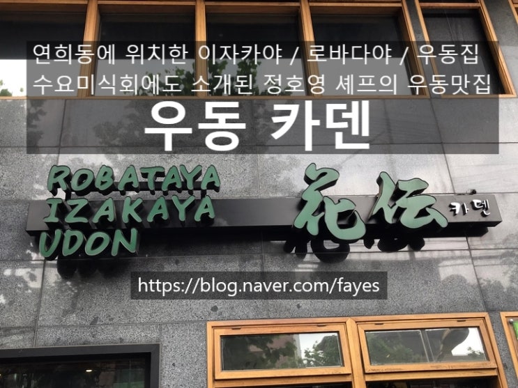  [수요미식회 /서대문구 연희동] 우동 카덴 - 정호영 셰프의 오사카식 우동을 맛볼 수 있는 연희동에 위치한 이자카야/로바다야/우동집