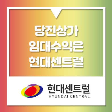  당진 상가 임대로 수익낼 수 있는 기회, 현대센트럴과 함께해요!