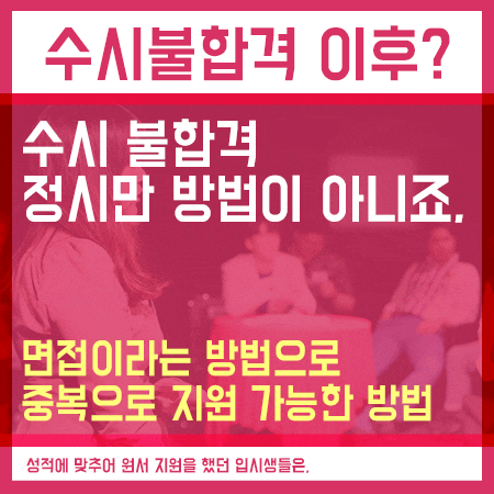  수시불합격 정시만 방법이 아니랍니다.