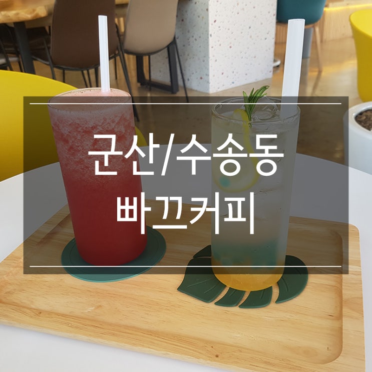 수송동 카페 <빠끄커피> 레몬에이드와 생과일주스가 맛있는 분위기 좋은 곳 수송동 카페 <빠끄커피> 레몬에이드와 생과일주스가 맛있는 분위기 좋은 곳