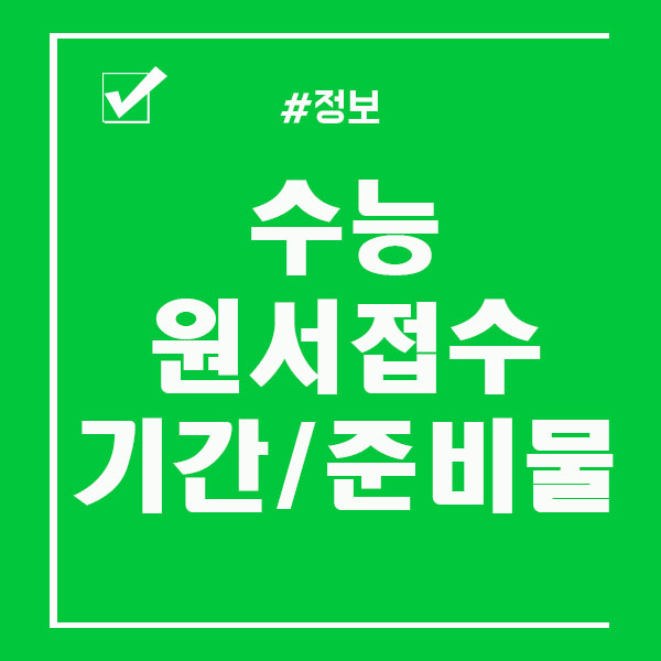  2020 수능 원서접수 기간 / 준비물 알아보아요