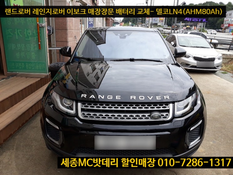  세종수입차밧데리- 랜드로버 레인지로버 이보크 AMG80 배터리 교체