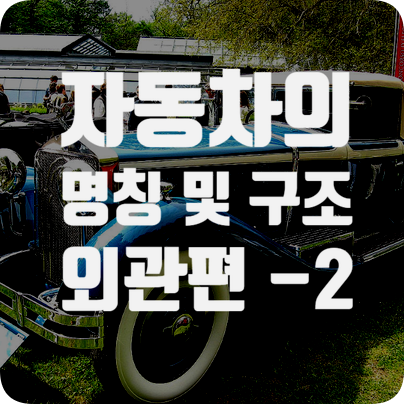  자동차 명칭 및 구조를 알아보자! - 외관편 2