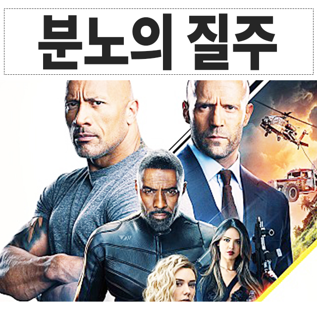  분노의 질주 홉스앤쇼 시리즈 순서, 관객수, 메가박스 강남 알아봐요! 스포x