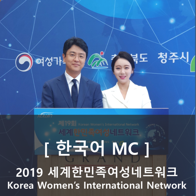  [2019 제19회 세계한민족여성네트워크] KOWIN | 여성가족부 | 개막식MC | 이승희아나운서 with 최동석아나운서