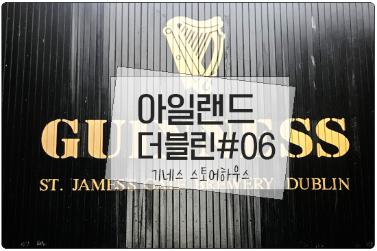  더블린(Dublin) 기네스스토어하우스(Guinness Store House)