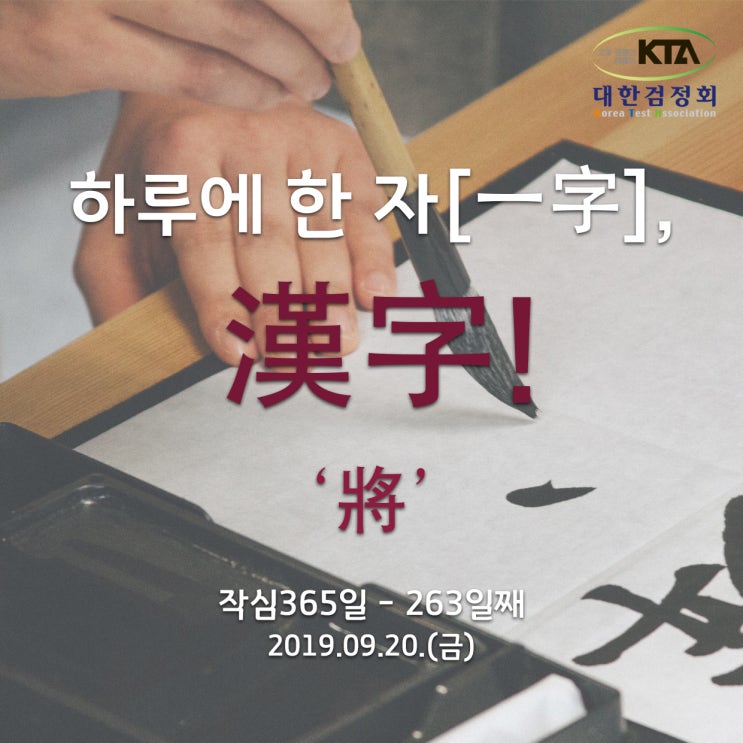  하루에 한 자[一字], 漢字! :: 190920(금) - '將(장수장)'