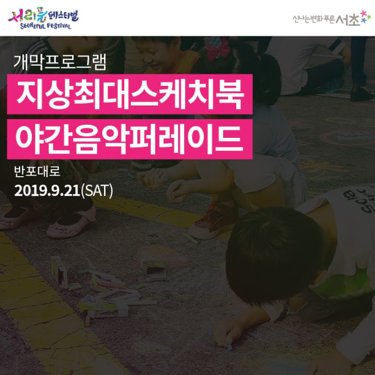  2019 서리풀페스티벌 하이라이트! 지상최대스케치북 & 야간 음악 퍼레이드