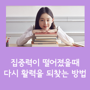  평택김종우학원/ 집중력이 떨어졌을때 다시 활력을 되찾는 방법