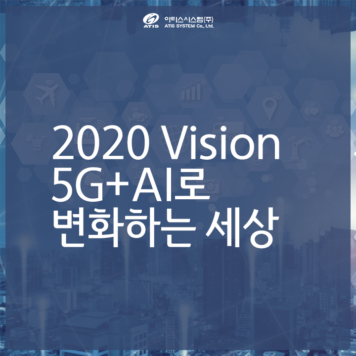 2020 Vision, 5G & AI로 변화하는 세상