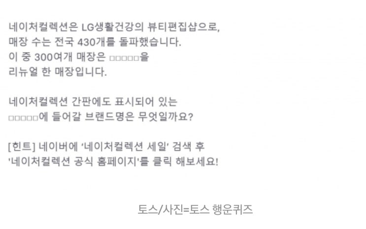 네이처컬렉션 세일, 토스 행운 퀴즈 정답은? 네이처컬렉션 세일, 토스 행운 퀴즈 정답은?