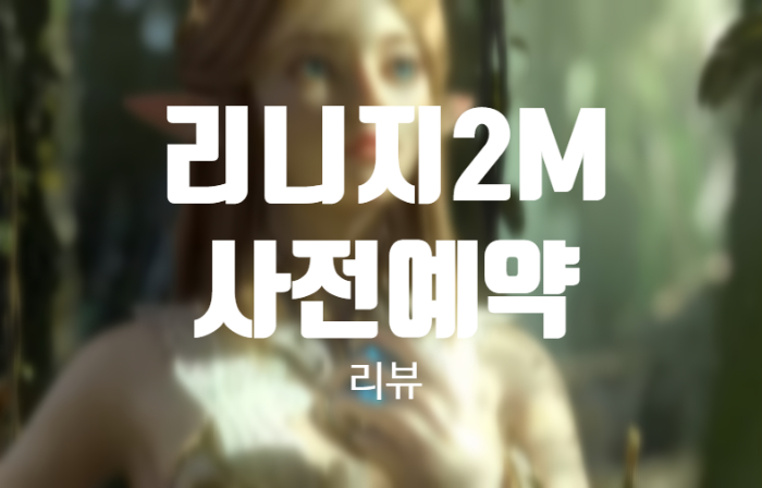 리니지2M 사전예약과 출시일, 사양 정보 리뷰