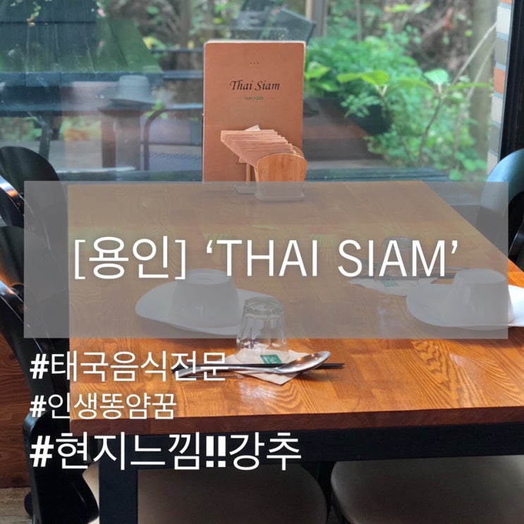  [용인] 용인갈 때 꼭 가야되는 태국음식점 ‘THAI SIAM’