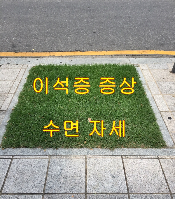  이석증 증상이 있을 때 도움이 되는 수면 자세는?