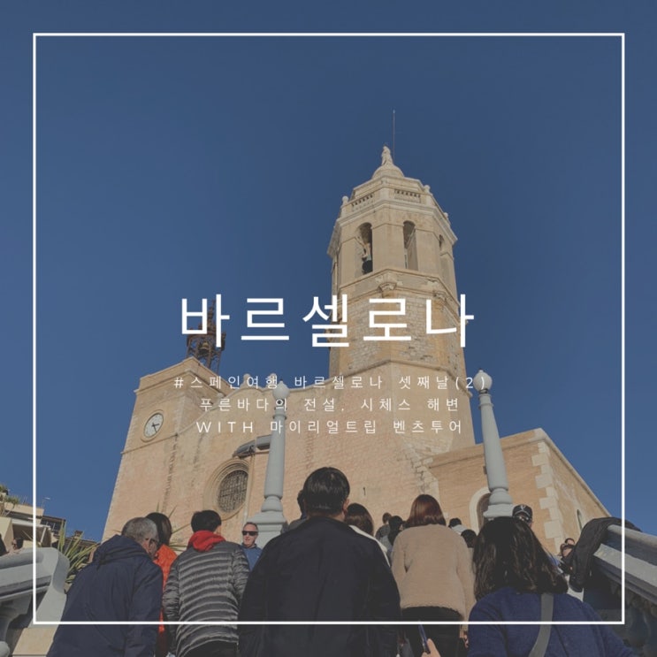 #스페인여행 바르셀로나 셋째날(2) :: 푸른바다의 전설, 시체스 해변 with 마이리얼트립 벤츠투어 #스페인여행 바르셀로나 셋째날(2) :: 푸른바다의 전설, 시체스 해변 with 마이리얼트립 벤츠투어