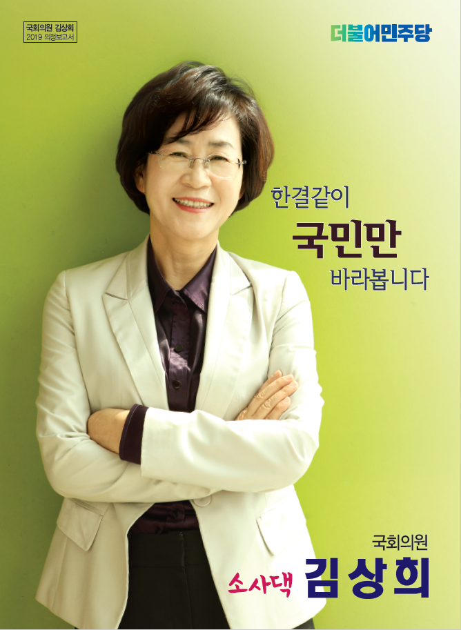  소사댁 김상희 국회의원, 2019년도 하반기 의정보고서