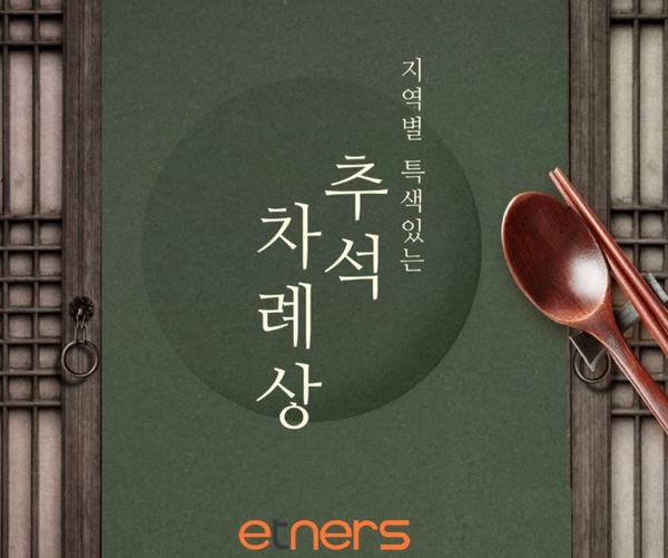 이트너스 라이프 : 지역별 특색있는 추석 차례상