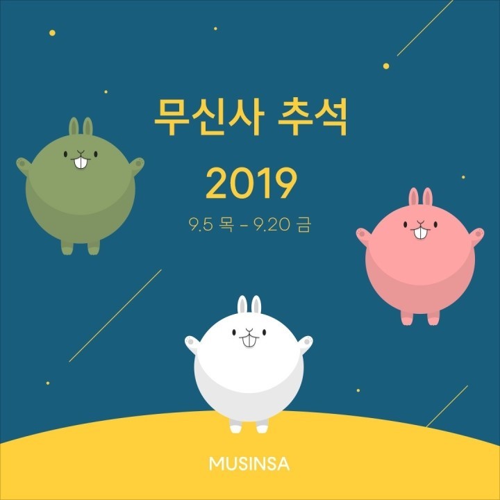  무신사 추석빔 대특가