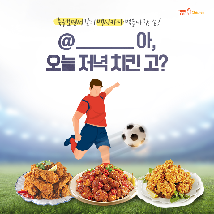  오늘 멕시카나 먹는데 축구 볼 사람 SON~